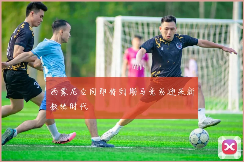 西蒙尼合同即将到期马竞或迎来新教练时代