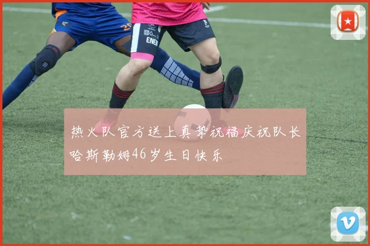 热火队官方送上真挚祝福庆祝队长哈斯勒姆46岁生日快乐